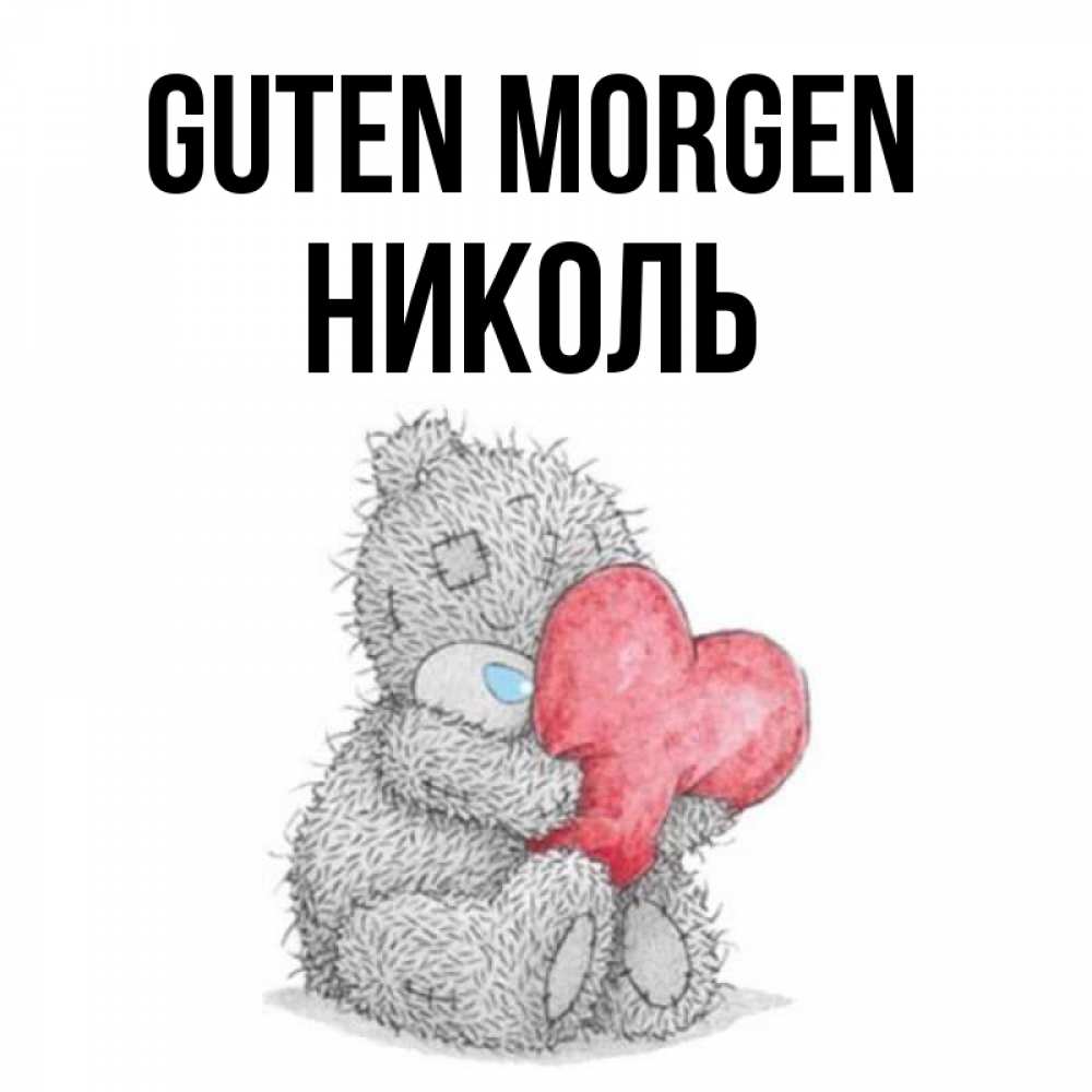 Открытка на каждый день с именем, Николь Guten Morgen плюшевые игрушки Прикольная открытка с пожеланием онлайн скачать бесплатно 