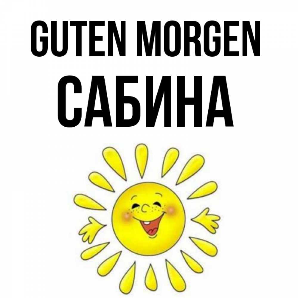 Открытка на каждый день с именем, Сабина Guten Morgen улыбка Прикольная открытка с пожеланием онлайн скачать бесплатно 