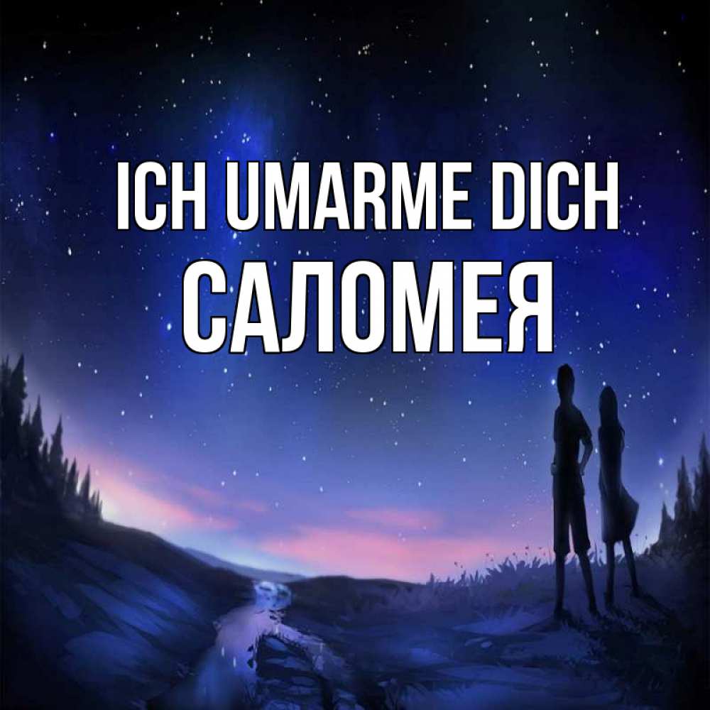 Открытка на каждый день с именем, Саломея Ich umarme dich абстракция 1 Прикольная открытка с пожеланием онлайн скачать бесплатно 