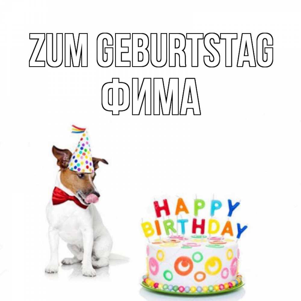 Открытка на каждый день с именем, Фима Zum Geburtstag праздник Прикольная открытка с пожеланием онлайн скачать бесплатно 