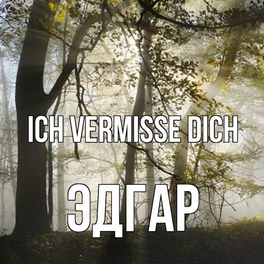 Открытка на каждый день с именем, Эдгар Ich vermisse dich грустно Прикольная открытка с пожеланием онлайн скачать бесплатно 