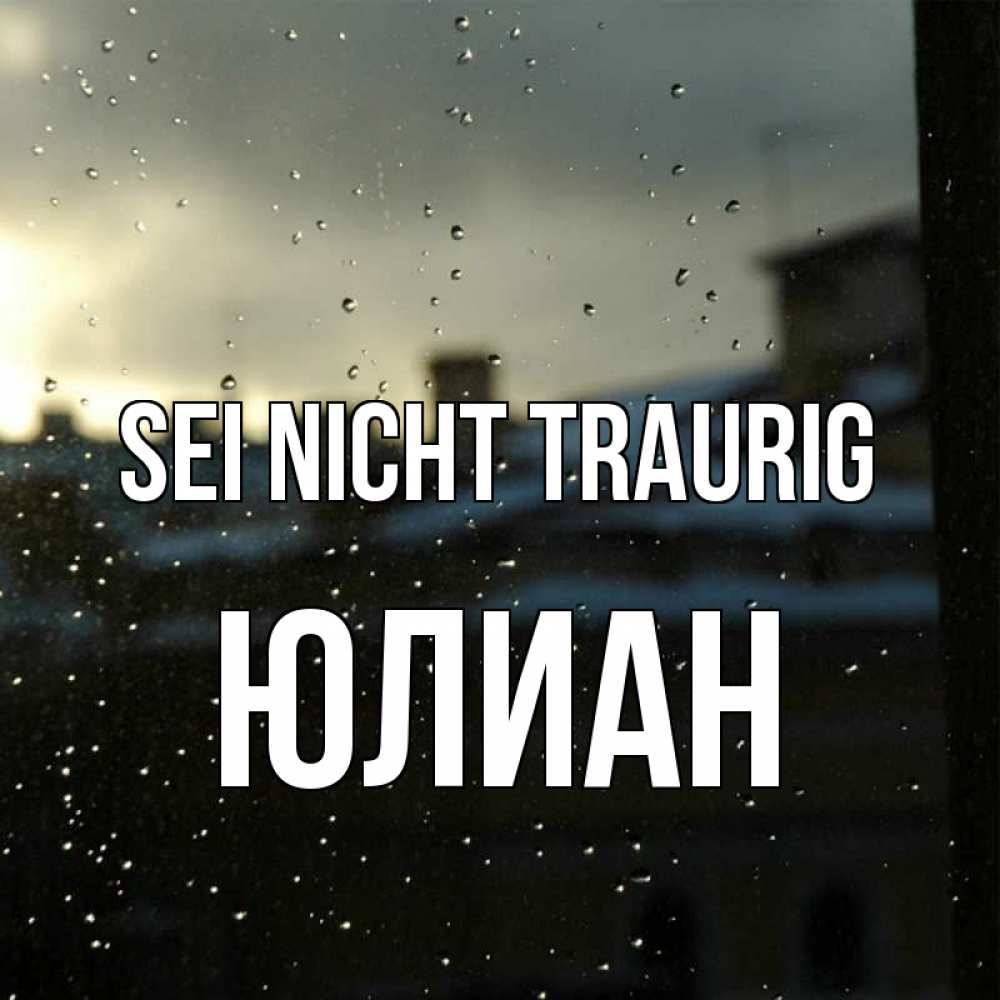 Открытка на каждый день с именем, Юлиан Sei nicht traurig вид на крыши Прикольная открытка с пожеланием онлайн скачать бесплатно 