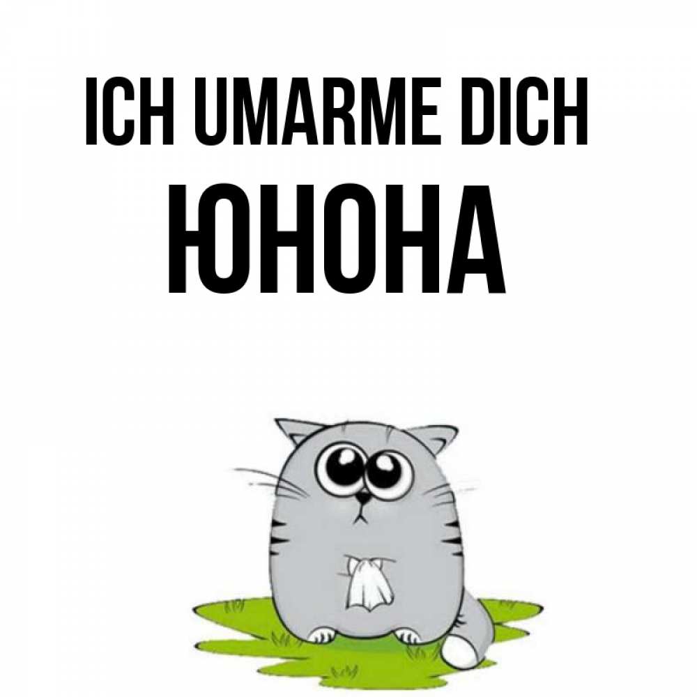 Открытка на каждый день с именем, Юнона Ich umarme dich котик теребит платочек сидя на травке Прикольная открытка с пожеланием онлайн скачать бесплатно 