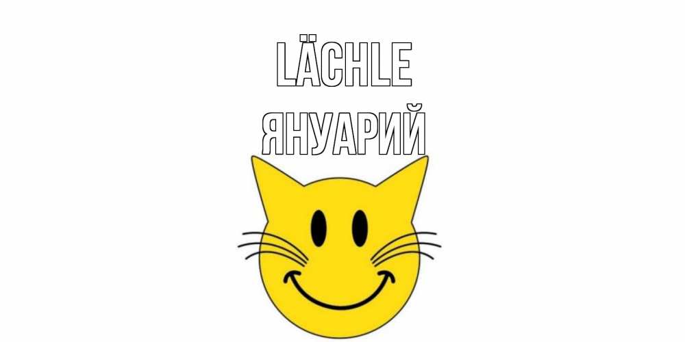 Открытка на каждый день с именем, Януарий Lächle кот, улыбка Прикольная открытка с пожеланием онлайн скачать бесплатно 