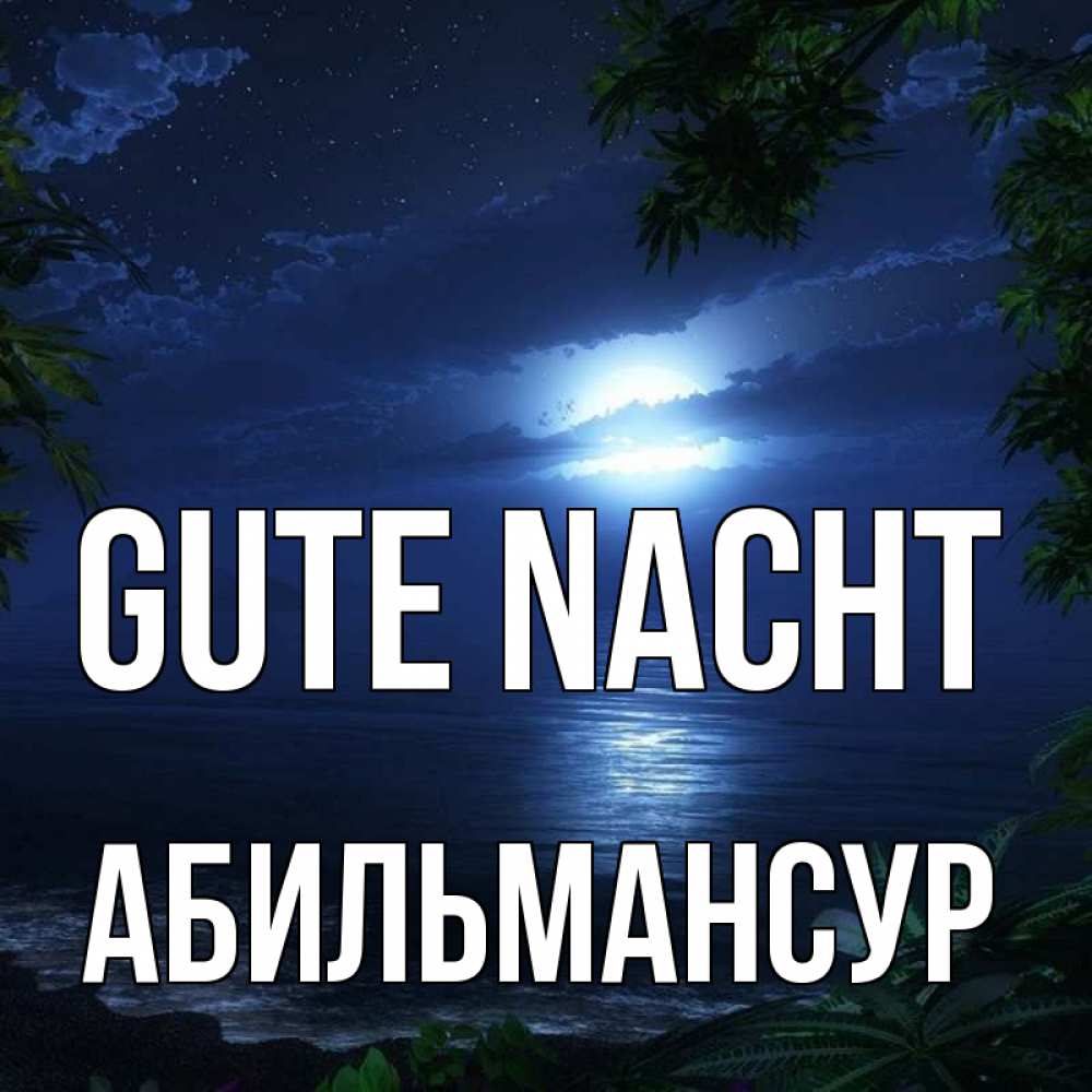 Открытка на каждый день с именем, Абильмансур Gute Nacht тропический остров Прикольная открытка с пожеланием онлайн скачать бесплатно 