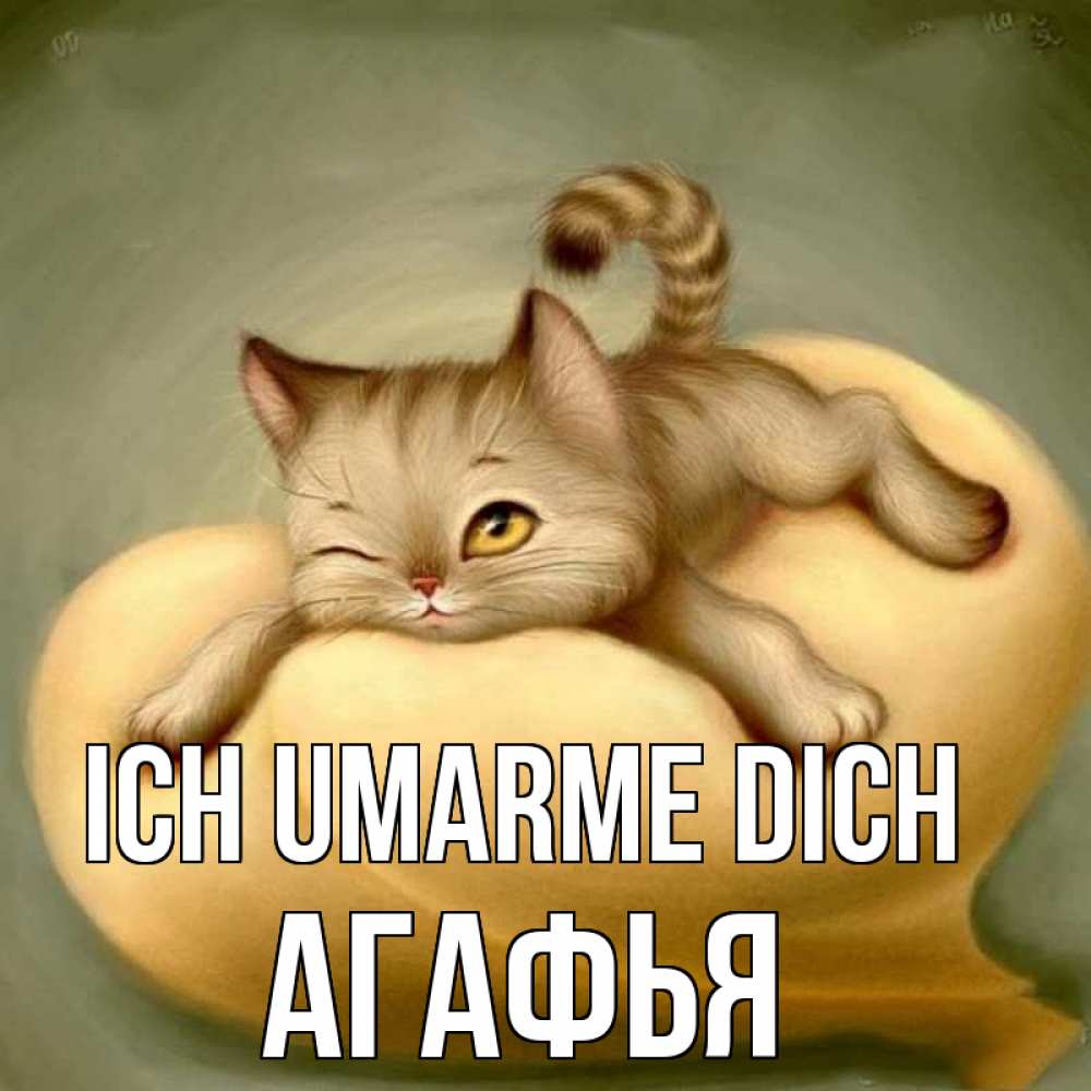 Открытка на каждый день с именем, Агафья Ich umarme dich кошечка Прикольная открытка с пожеланием онлайн скачать бесплатно 