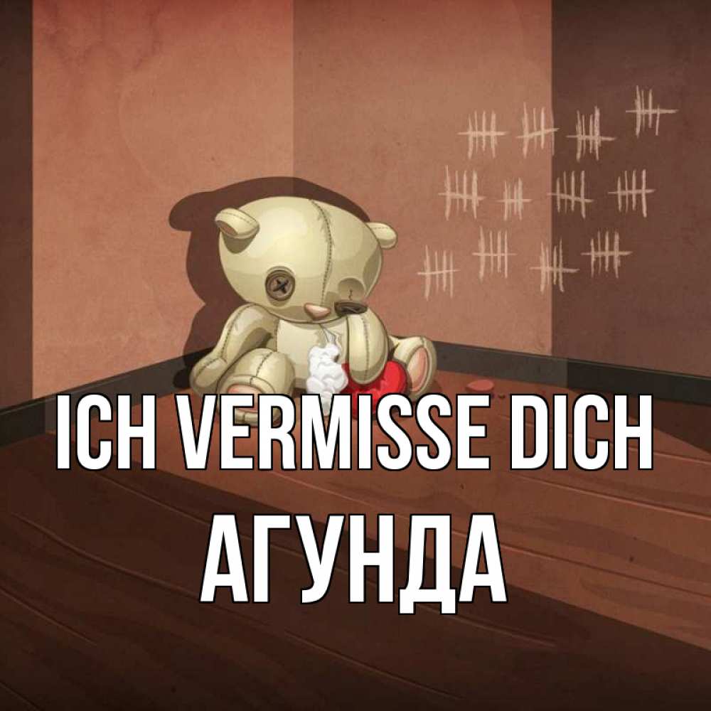 Открытка на каждый день с именем, Агунда Ich vermisse dich скорее ко мне Прикольная открытка с пожеланием онлайн скачать бесплатно 