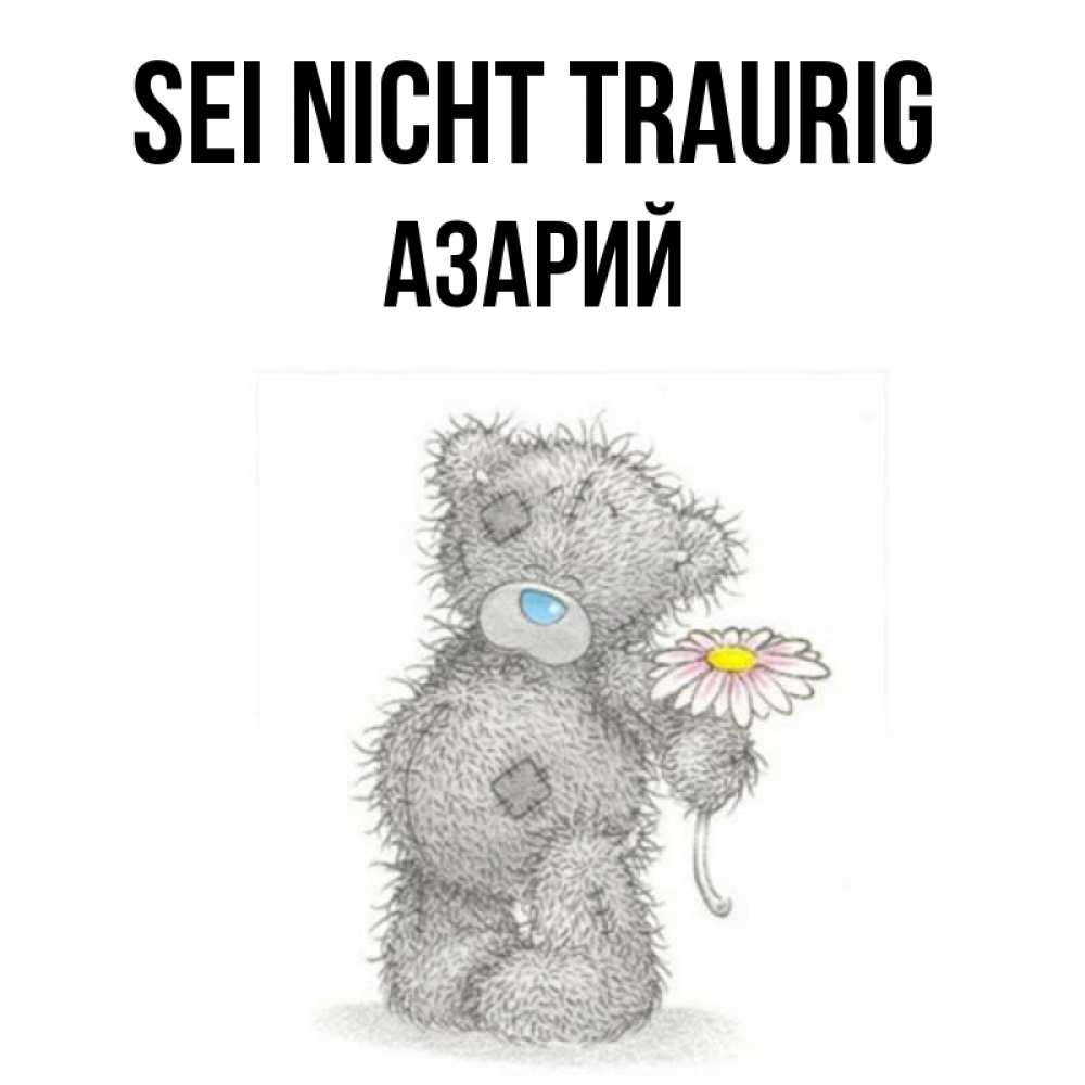 Открытка на каждый день с именем, Азарий Sei nicht traurig Плюшевый медвежонок с заплатками Прикольная открытка с пожеланием онлайн скачать бесплатно 