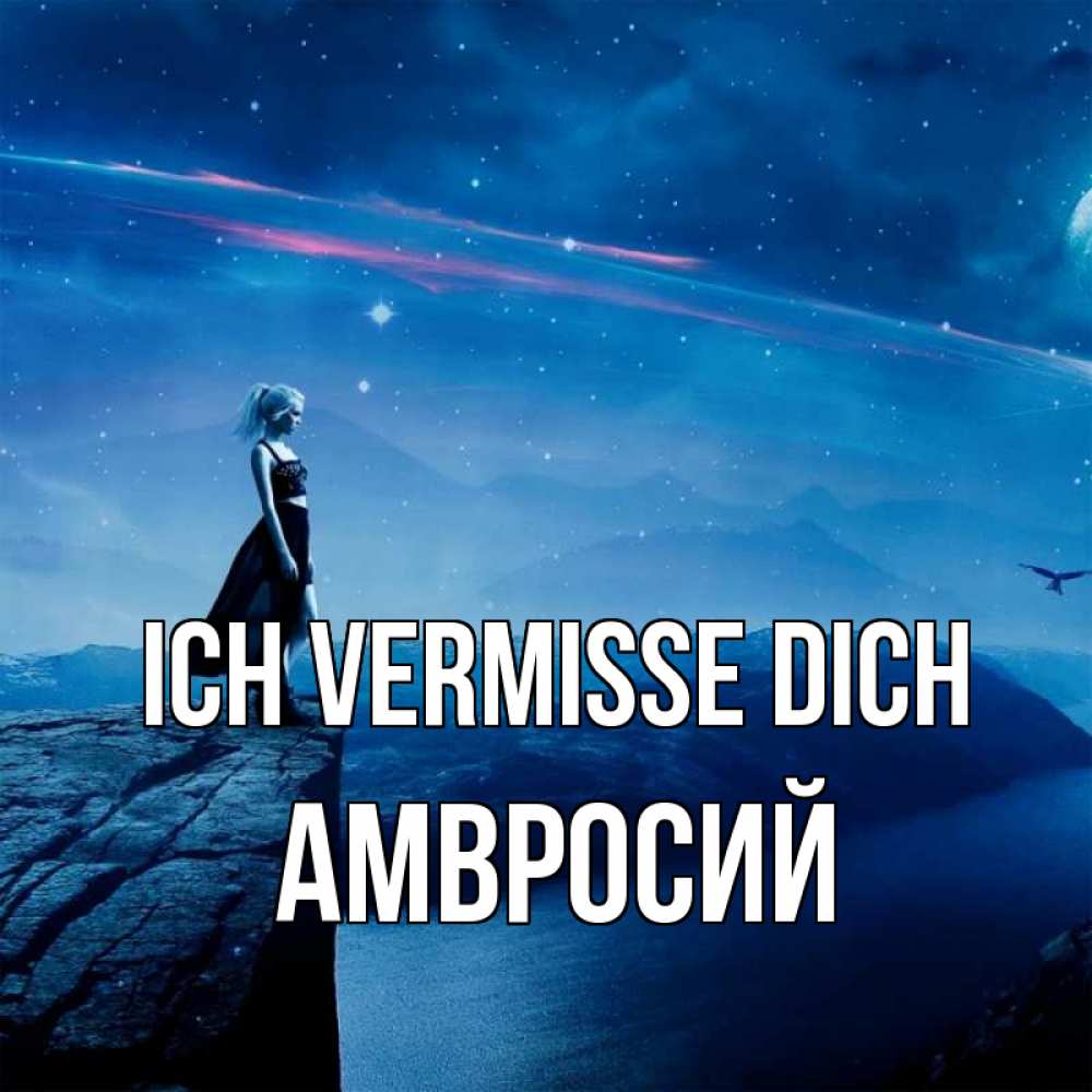 Открытка на каждый день с именем, Амвросий Ich vermisse dich одна Прикольная открытка с пожеланием онлайн скачать бесплатно 