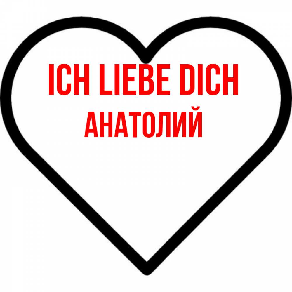 Открытка на каждый день с именем, Анатолий Ich liebe dich посто Прикольная открытка с пожеланием онлайн скачать бесплатно 