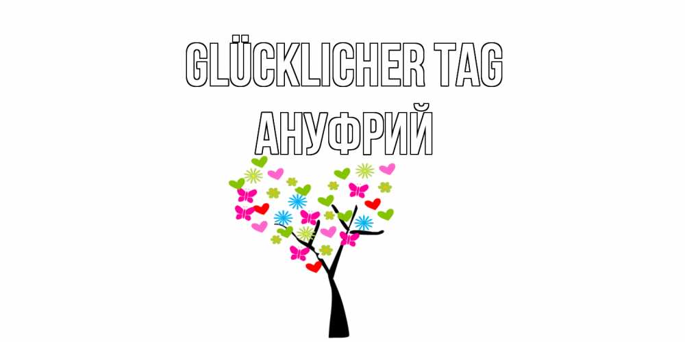 Открытка на каждый день с именем, Ануфрий Glücklicher Tag открытки на каждый день Прикольная открытка с пожеланием онлайн скачать бесплатно 