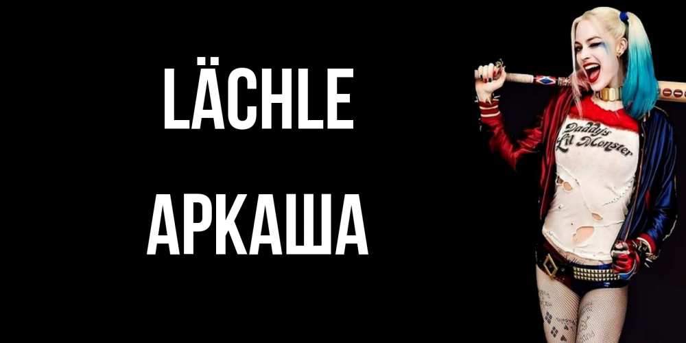 Открытка на каждый день с именем, Аркаша Lächle пожелания быть позитивным Прикольная открытка с пожеланием онлайн скачать бесплатно 