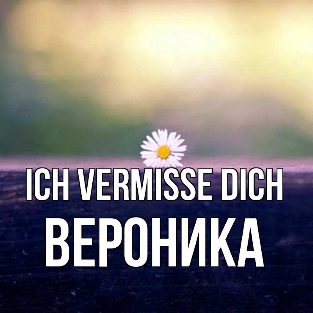Открытка на каждый день с именем, Вероника Ich vermisse dich приходи в гости Прикольная открытка с пожеланием онлайн скачать бесплатно 