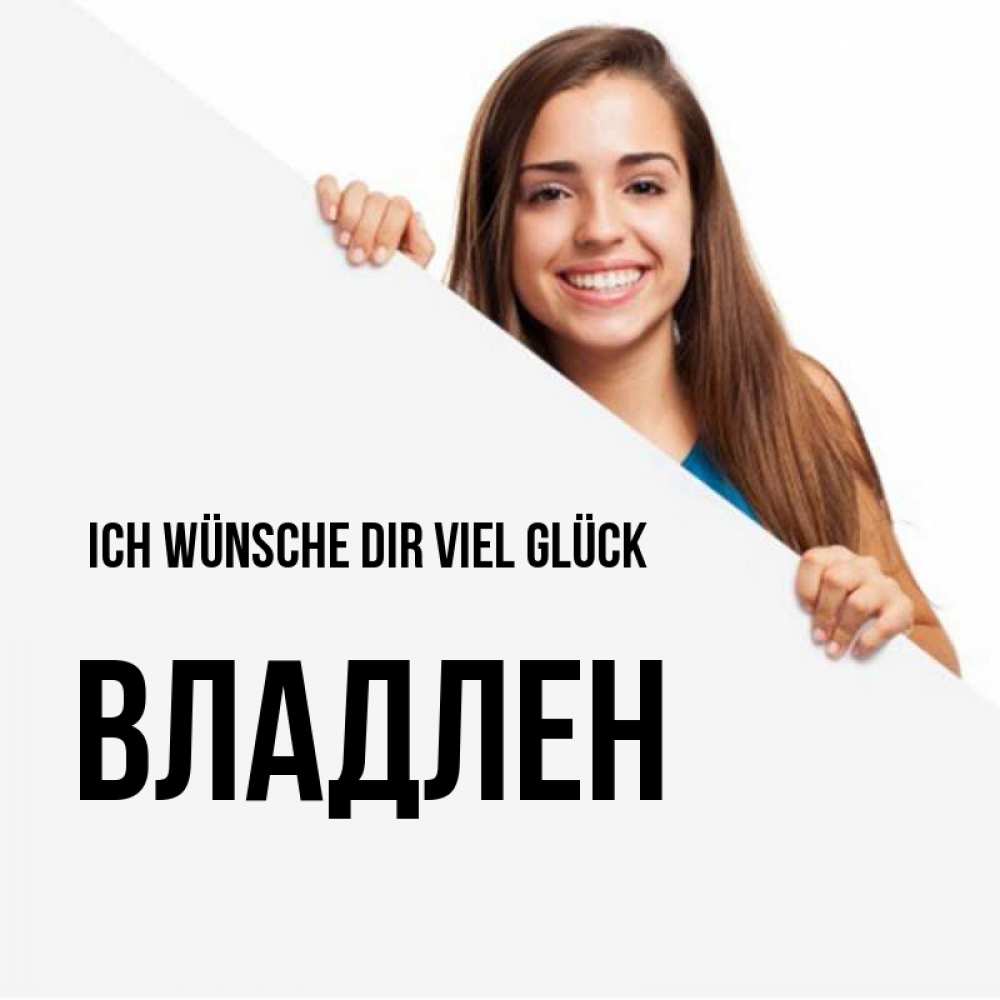 Открытка на каждый день с именем, Владлен Ich wünsche dir viel Glück пусть тебе сегодня повезет Прикольная открытка с пожеланием онлайн скачать бесплатно 