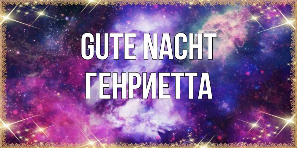 Открытка на каждый день с именем, Генриетта Gute Nacht пожелания хорошего сна Прикольная открытка с пожеланием онлайн скачать бесплатно 