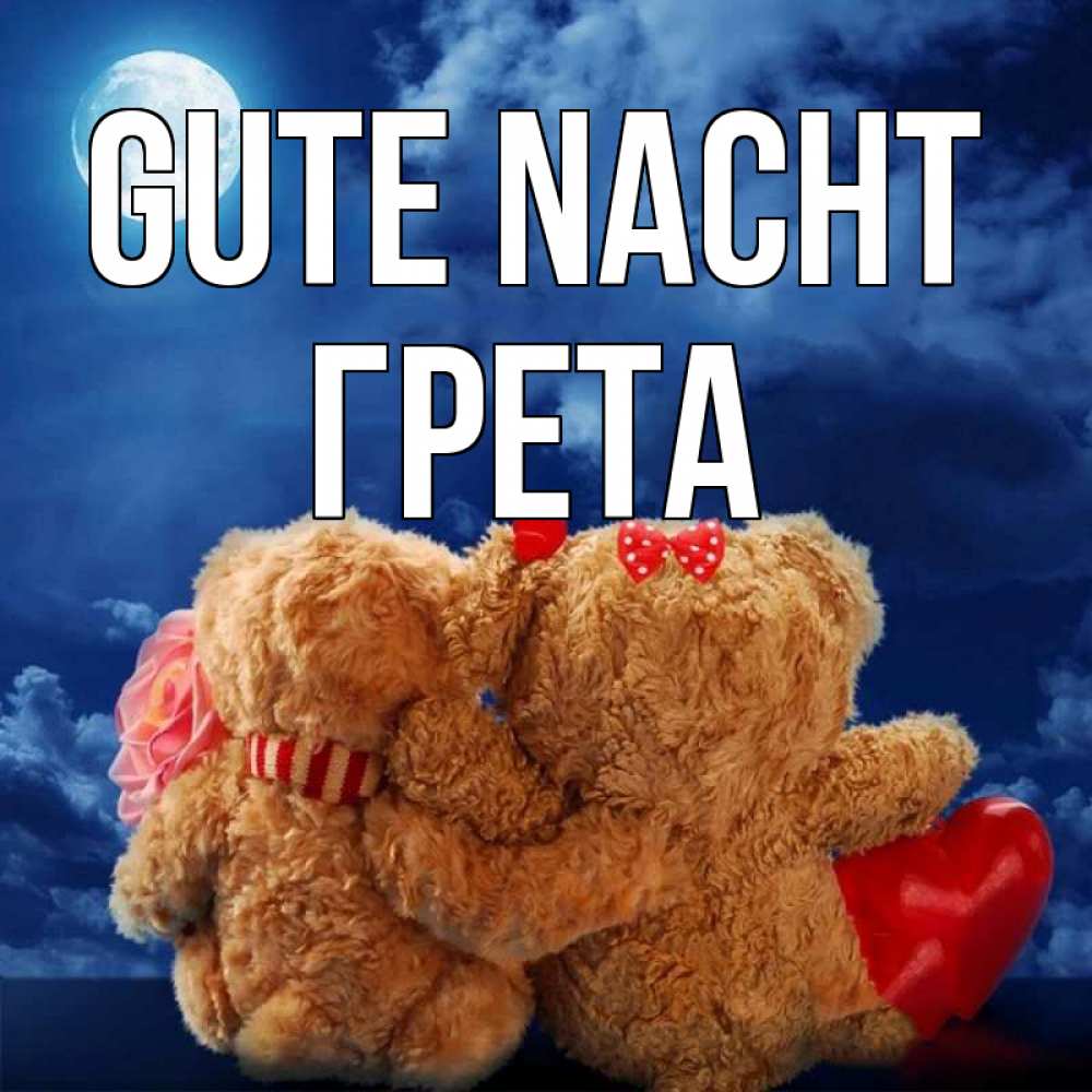 Открытка на каждый день с именем, Грета Gute Nacht плюшевые Прикольная открытка с пожеланием онлайн скачать бесплатно 