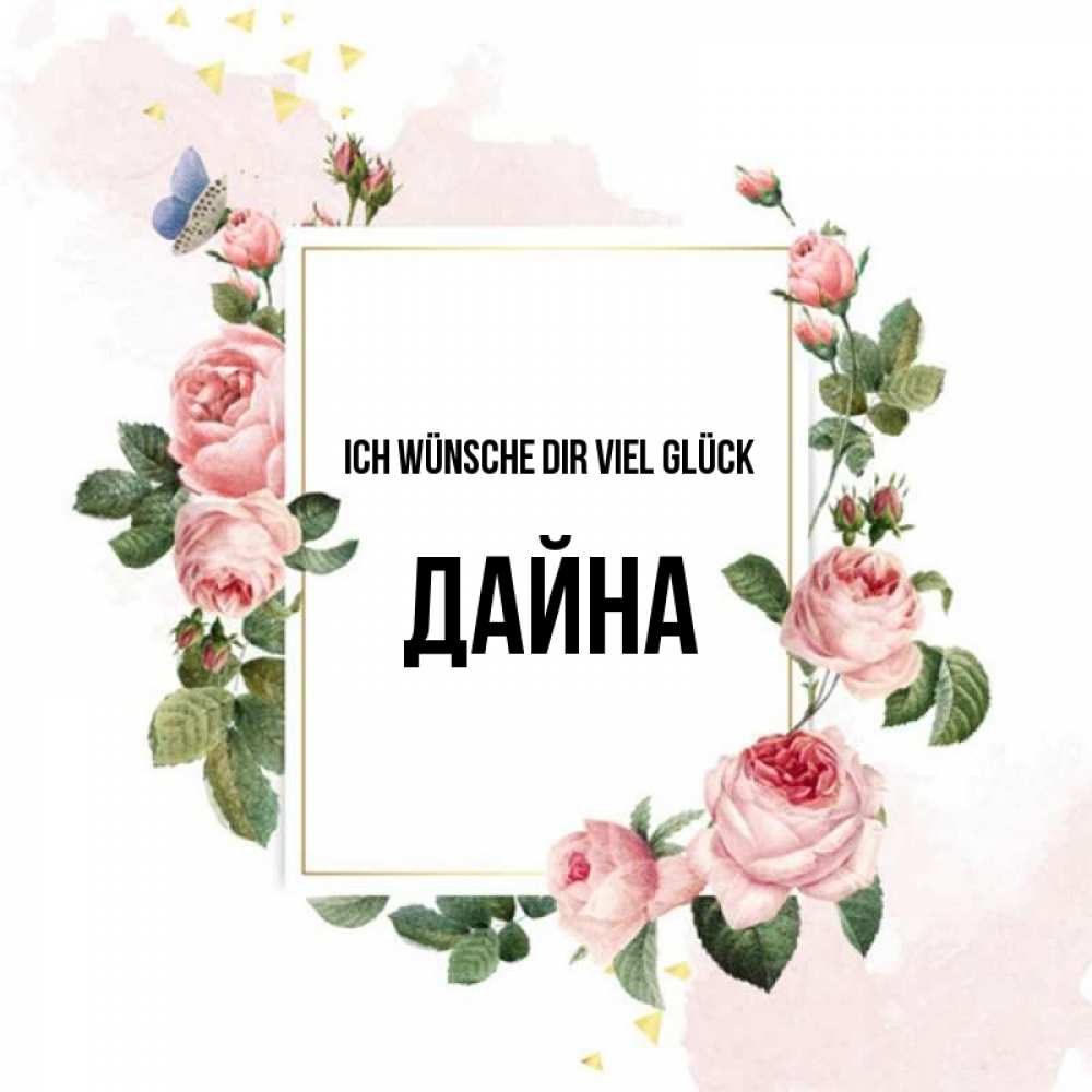 Открытка на каждый день с именем, Дайна Ich wünsche dir viel Glück розовые розы Прикольная открытка с пожеланием онлайн скачать бесплатно 