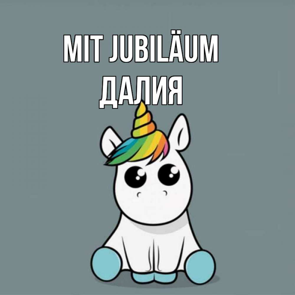 Открытка на каждый день с именем, Далия Mit Jubiläum пони Прикольная открытка с пожеланием онлайн скачать бесплатно 