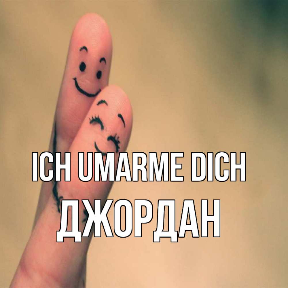 Открытка на каждый день с именем, Джордан Ich umarme dich рисунок на пальцах Прикольная открытка с пожеланием онлайн скачать бесплатно 
