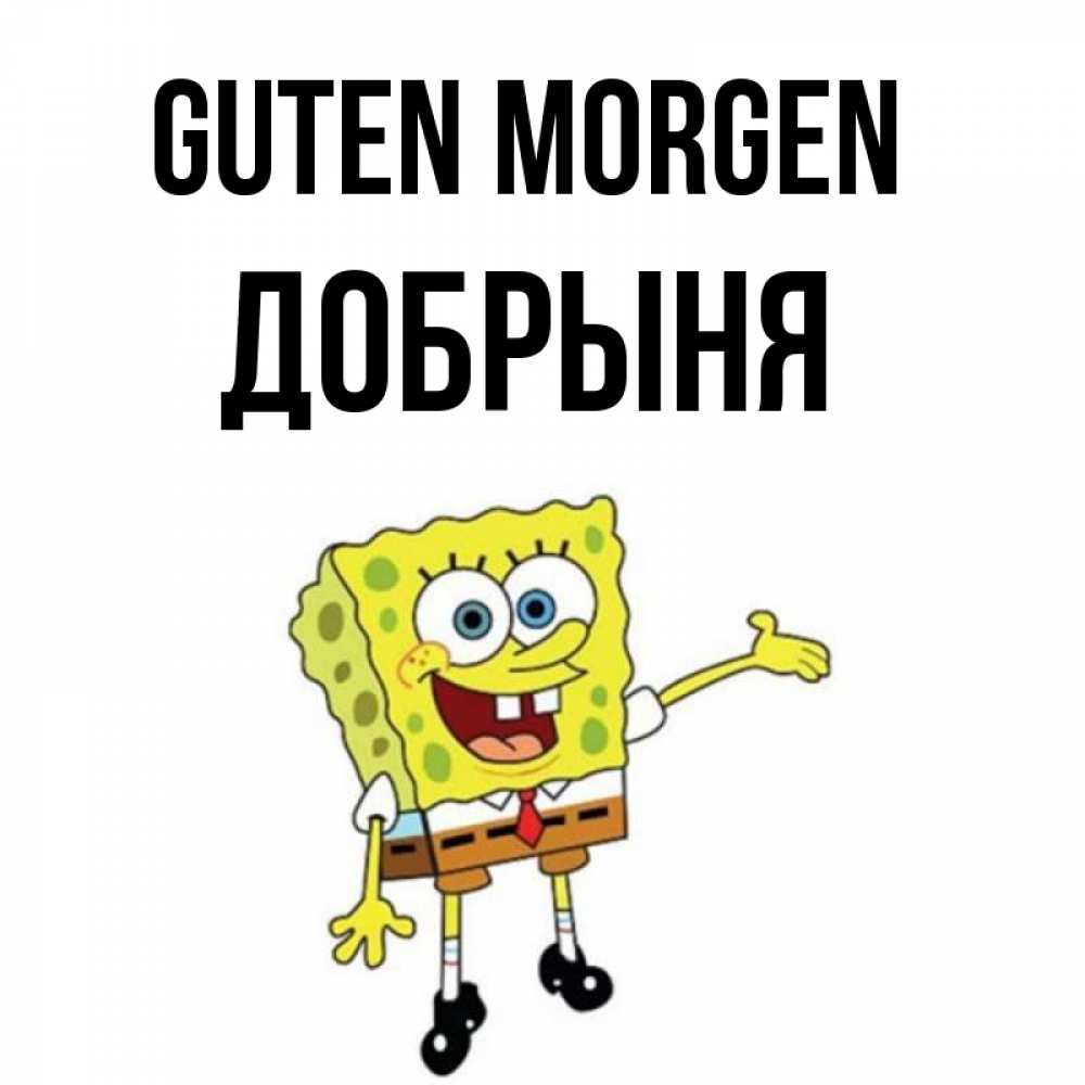 Открытка на каждый день с именем, Добрыня Guten Morgen губка боб улыбается Прикольная открытка с пожеланием онлайн скачать бесплатно 