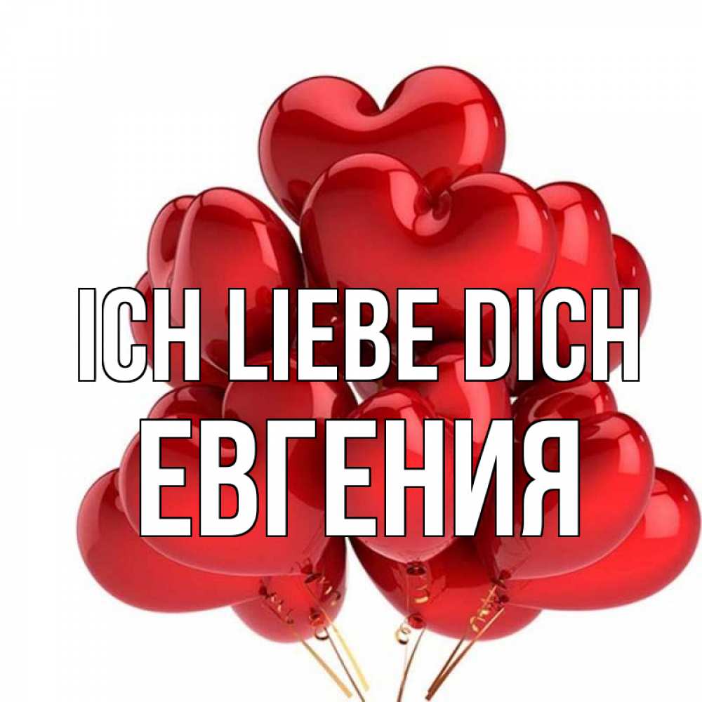 Открытка на каждый день с именем, Евгения Ich liebe dich бордовые шары Прикольная открытка с пожеланием онлайн скачать бесплатно 