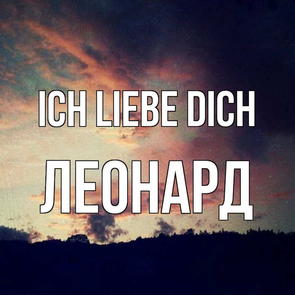 Открытка на каждый день с именем, Леонард Ich liebe dich закат Прикольная открытка с пожеланием онлайн скачать бесплатно 