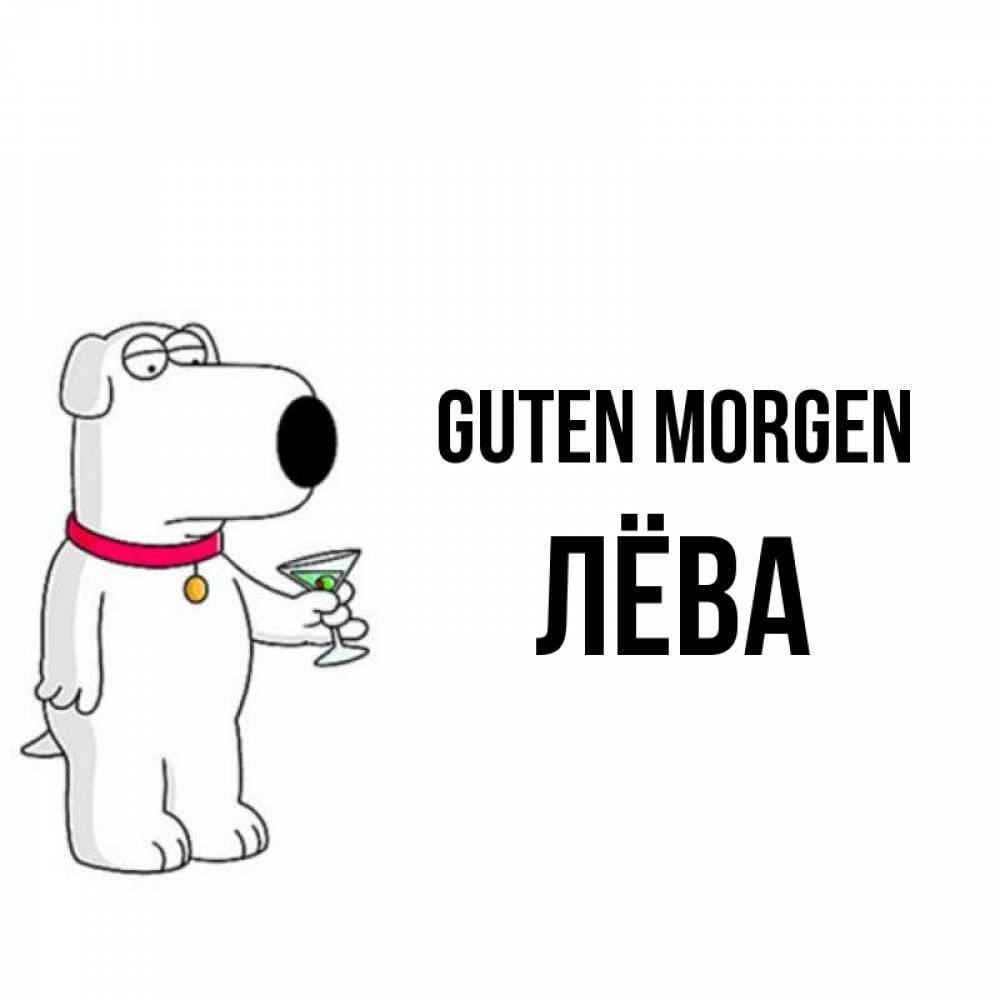 Открытка на каждый день с именем, Лёва Guten Morgen герои мультфильмов белый пес Прикольная открытка с пожеланием онлайн скачать бесплатно 