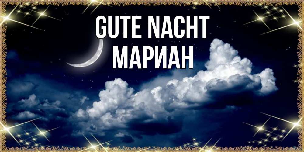 Открытка на каждый день с именем, Мариан Gute Nacht спи на мягкой облачной перине Прикольная открытка с пожеланием онлайн скачать бесплатно 