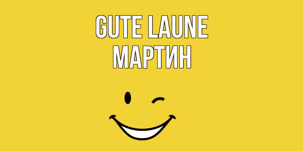 Открытка на каждый день с именем, Мартин Gute Laune смайл Прикольная открытка с пожеланием онлайн скачать бесплатно 