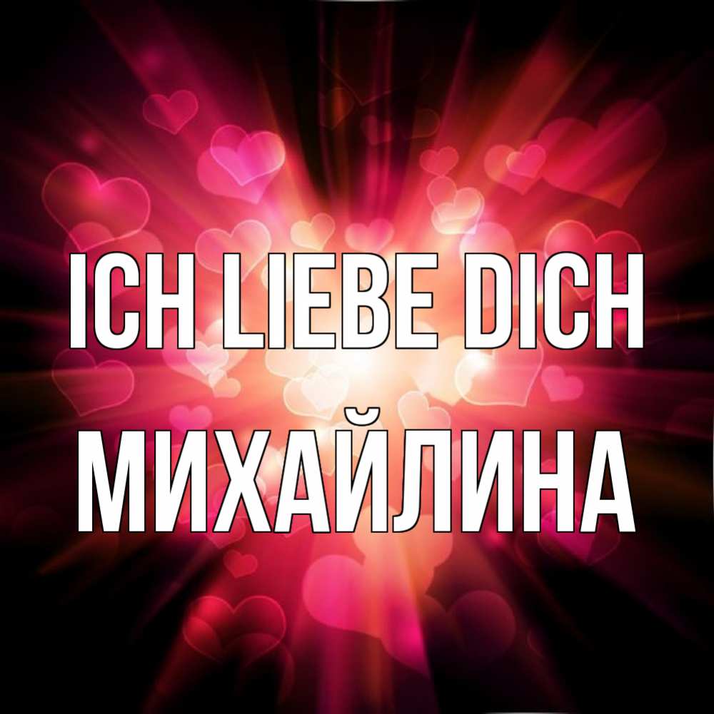 Открытка на каждый день с именем, Михайлина Ich liebe dich рамочка 1 Прикольная открытка с пожеланием онлайн скачать бесплатно 