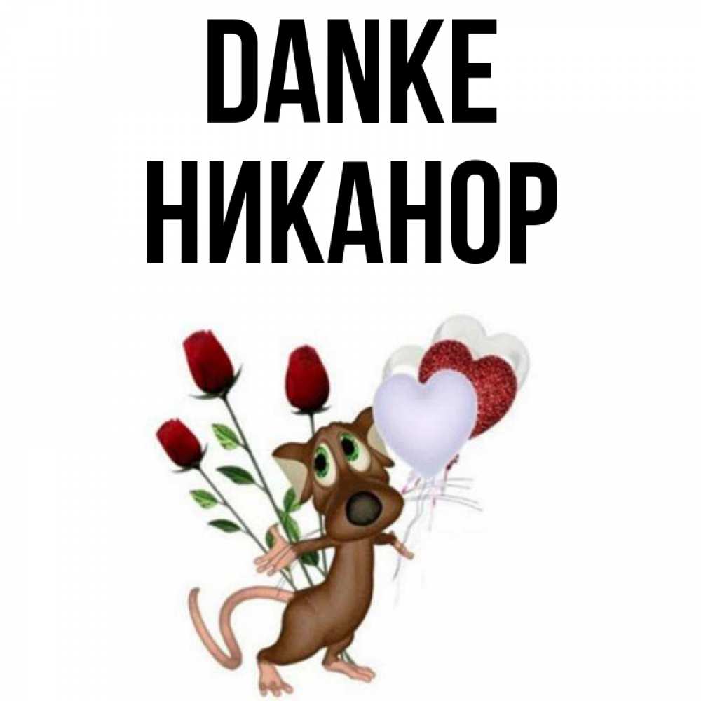 Открытка на каждый день с именем, Никанор Danke песик с шариками в форме сердец Прикольная открытка с пожеланием онлайн скачать бесплатно 