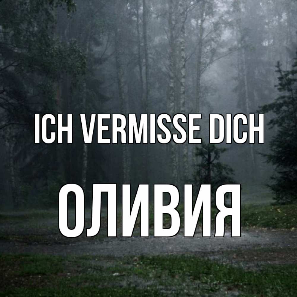 Открытка на каждый день с именем, Оливия Ich vermisse dich одна и плохо мне Прикольная открытка с пожеланием онлайн скачать бесплатно 