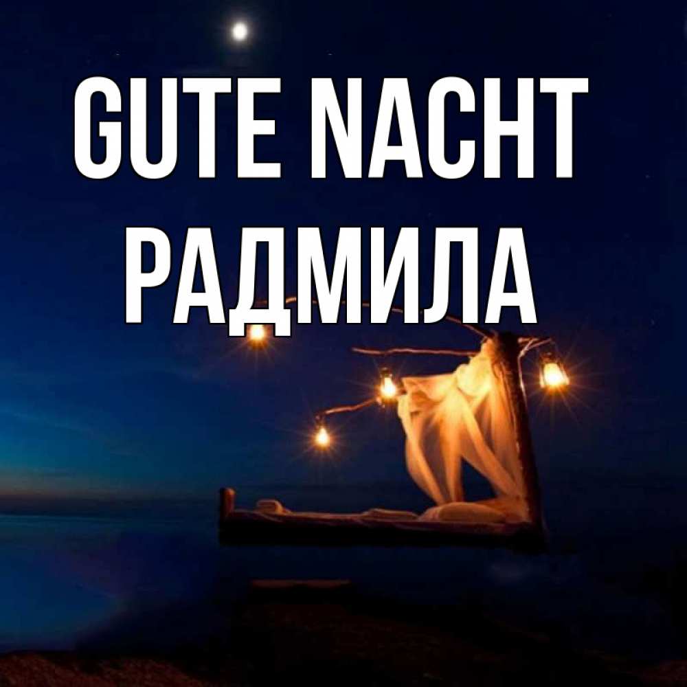 Открытка на каждый день с именем, Радмила Gute Nacht милый мой Прикольная открытка с пожеланием онлайн скачать бесплатно 