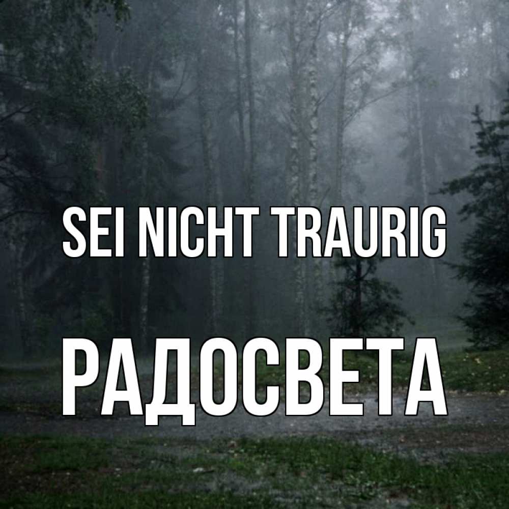 Открытка на каждый день с именем, Радосвета Sei nicht traurig осень Прикольная открытка с пожеланием онлайн скачать бесплатно 