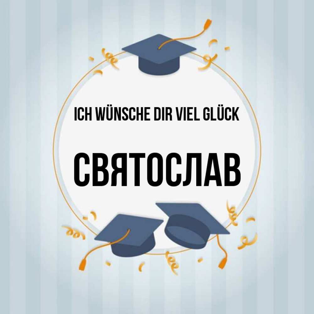 Открытка на каждый день с именем, Святослав Ich wünsche dir viel Glück для студентов Прикольная открытка с пожеланием онлайн скачать бесплатно 