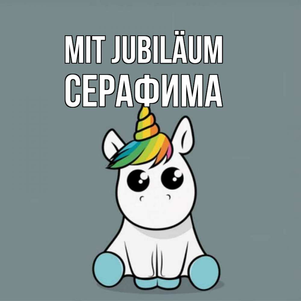 Открытка на каждый день с именем, Серафима Mit Jubiläum пони Прикольная открытка с пожеланием онлайн скачать бесплатно 
