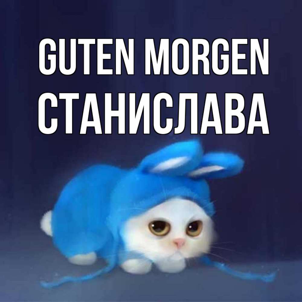 Открытка на каждый день с именем, Станислава Guten Morgen открытки красивые скачать бесплатно Прикольная открытка с пожеланием онлайн скачать бесплатно 
