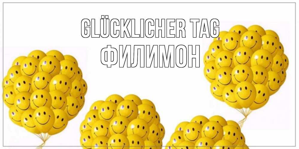 Открытка на каждый день с именем, Филимон Glücklicher Tag шарики Прикольная открытка с пожеланием онлайн скачать бесплатно 