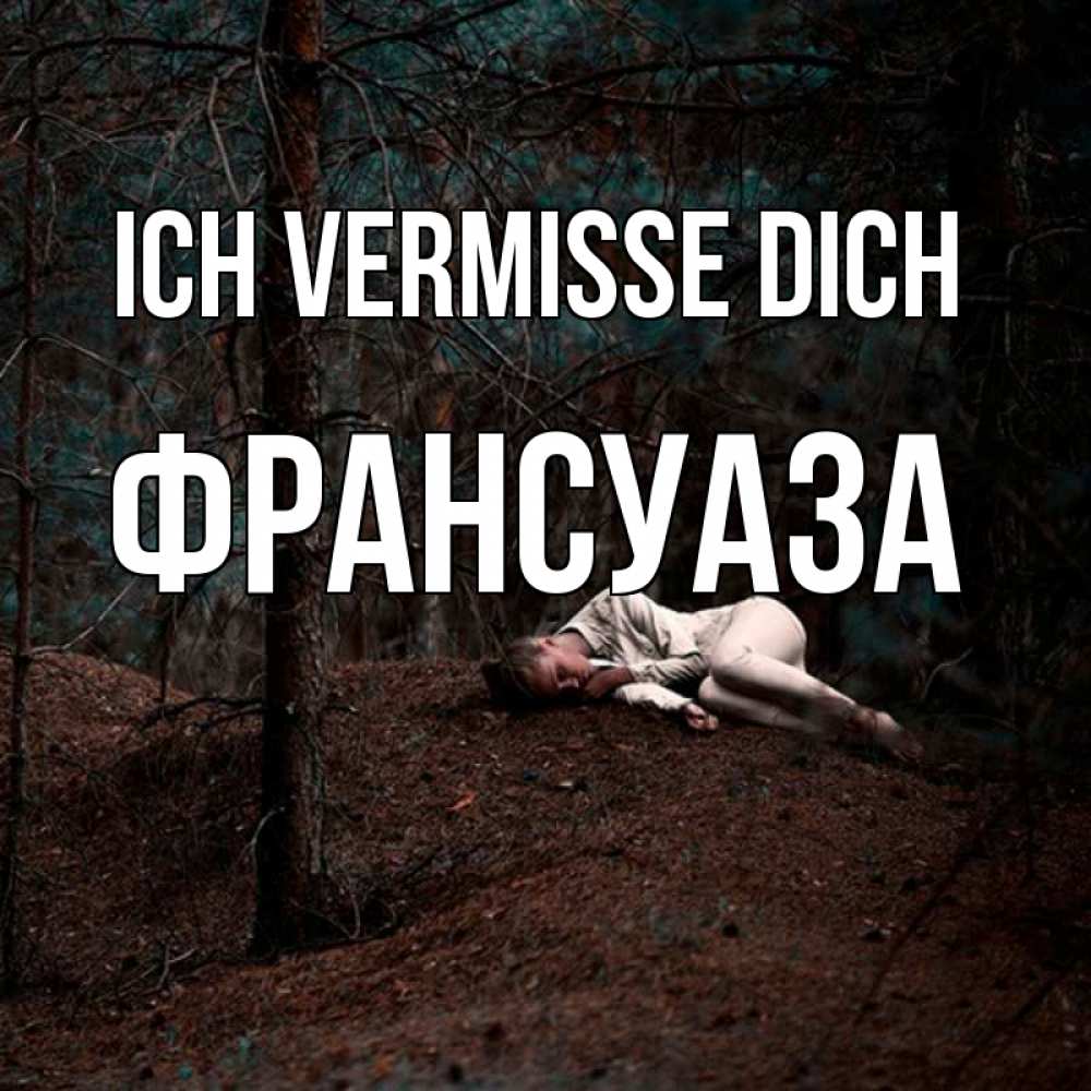 Открытка на каждый день с именем, Франсуаза Ich vermisse dich очень Прикольная открытка с пожеланием онлайн скачать бесплатно 
