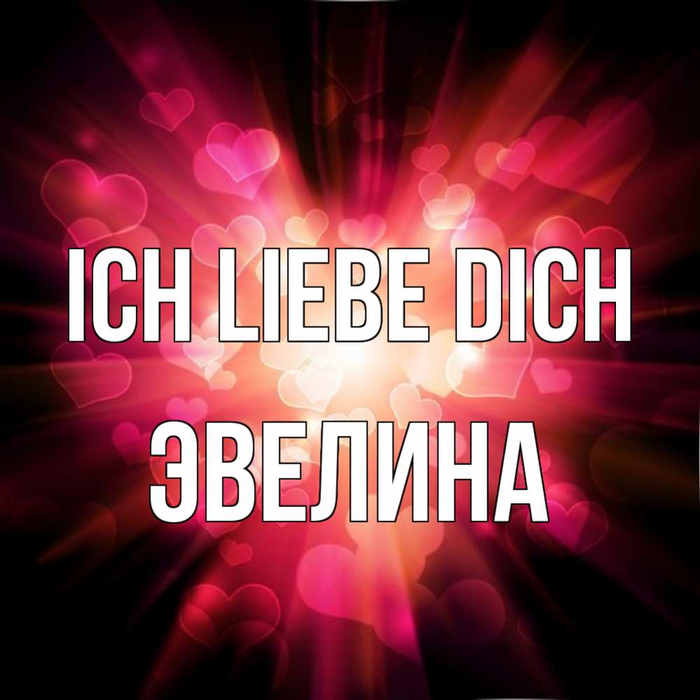 Открытка на каждый день с именем, Эвелина Ich liebe dich рамочка 1 Прикольная открытка с пожеланием онлайн скачать бесплатно 