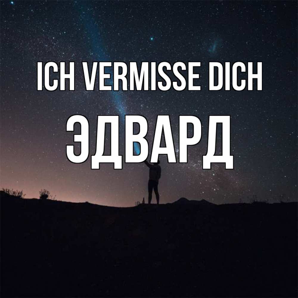 Открытка на каждый день с именем, Эдвард Ich vermisse dich звезды и луч света Прикольная открытка с пожеланием онлайн скачать бесплатно 