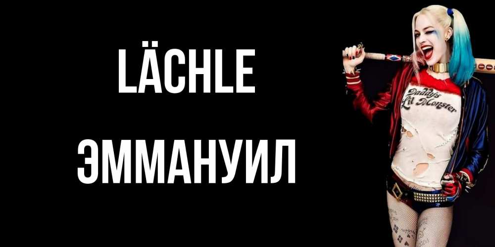 Открытка на каждый день с именем, Эммануил Lächle пожелания быть позитивным Прикольная открытка с пожеланием онлайн скачать бесплатно 
