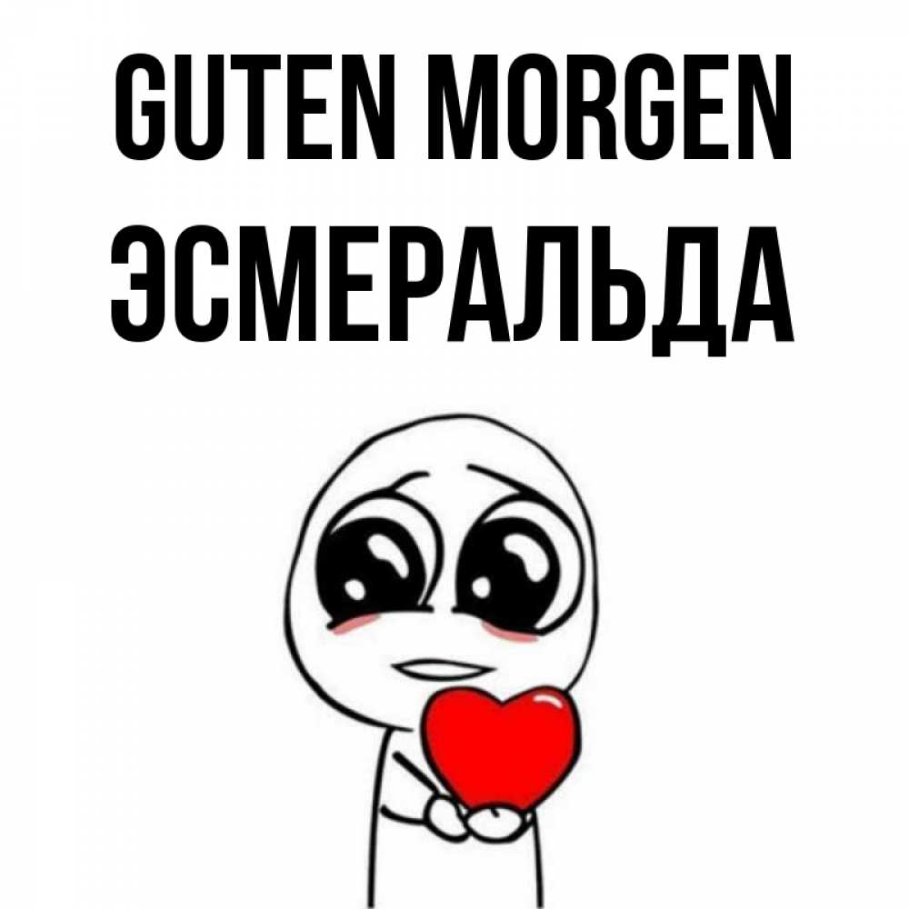 Открытка на каждый день с именем, Эсмеральда Guten Morgen позитивные открытки Прикольная открытка с пожеланием онлайн скачать бесплатно 