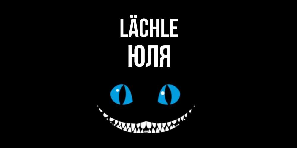 Открытка на каждый день с именем, Юля Lächle кот улыбается Прикольная открытка с пожеланием онлайн скачать бесплатно 