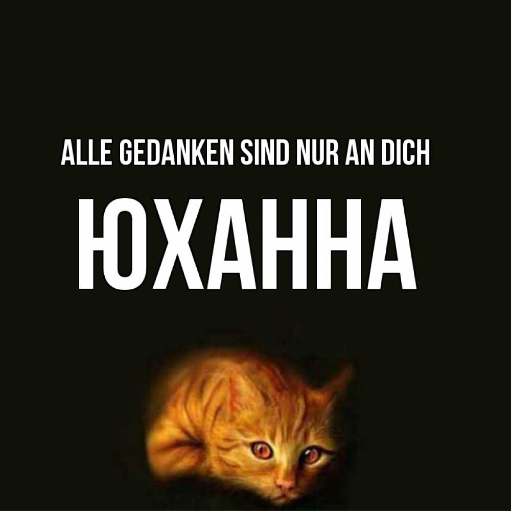 Открытка на каждый день с именем, Юханна Alle Gedanken sind nur an dich рыжий Прикольная открытка с пожеланием онлайн скачать бесплатно 