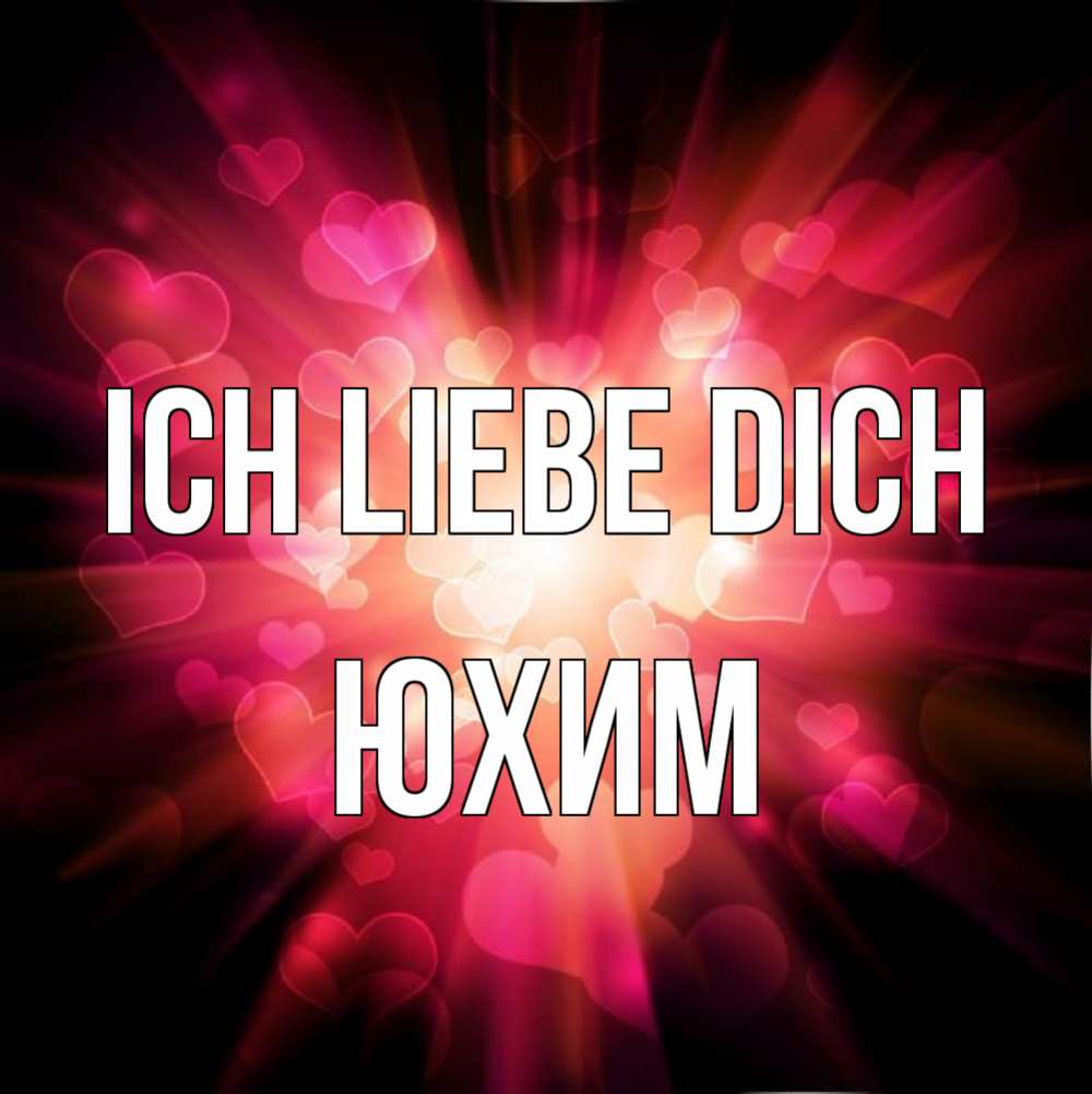 Открытка на каждый день с именем, Юхим Ich liebe dich рамочка 1 Прикольная открытка с пожеланием онлайн скачать бесплатно 