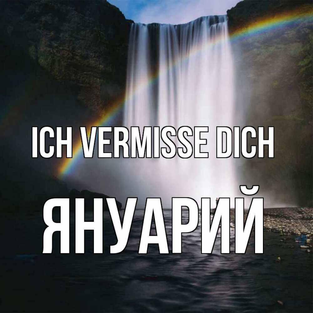 Открытка на каждый день с именем, Януарий Ich vermisse dich иди скорее ко мне Прикольная открытка с пожеланием онлайн скачать бесплатно 
