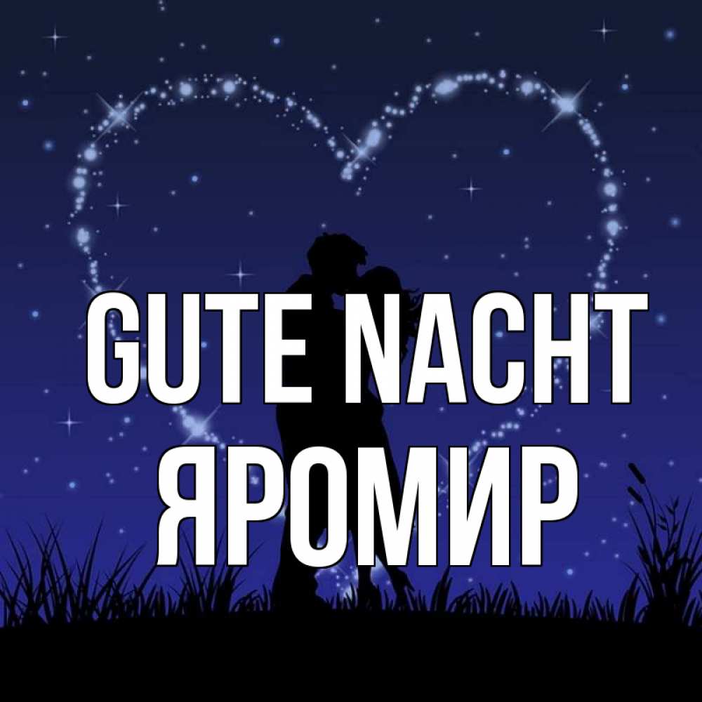 Открытка на каждый день с именем, Яромир Gute Nacht сладких снов Прикольная открытка с пожеланием онлайн скачать бесплатно 