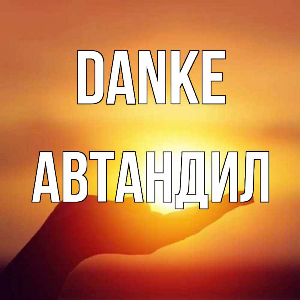 Открытка на каждый день с именем, Автандил Danke закат Прикольная открытка с пожеланием онлайн скачать бесплатно 
