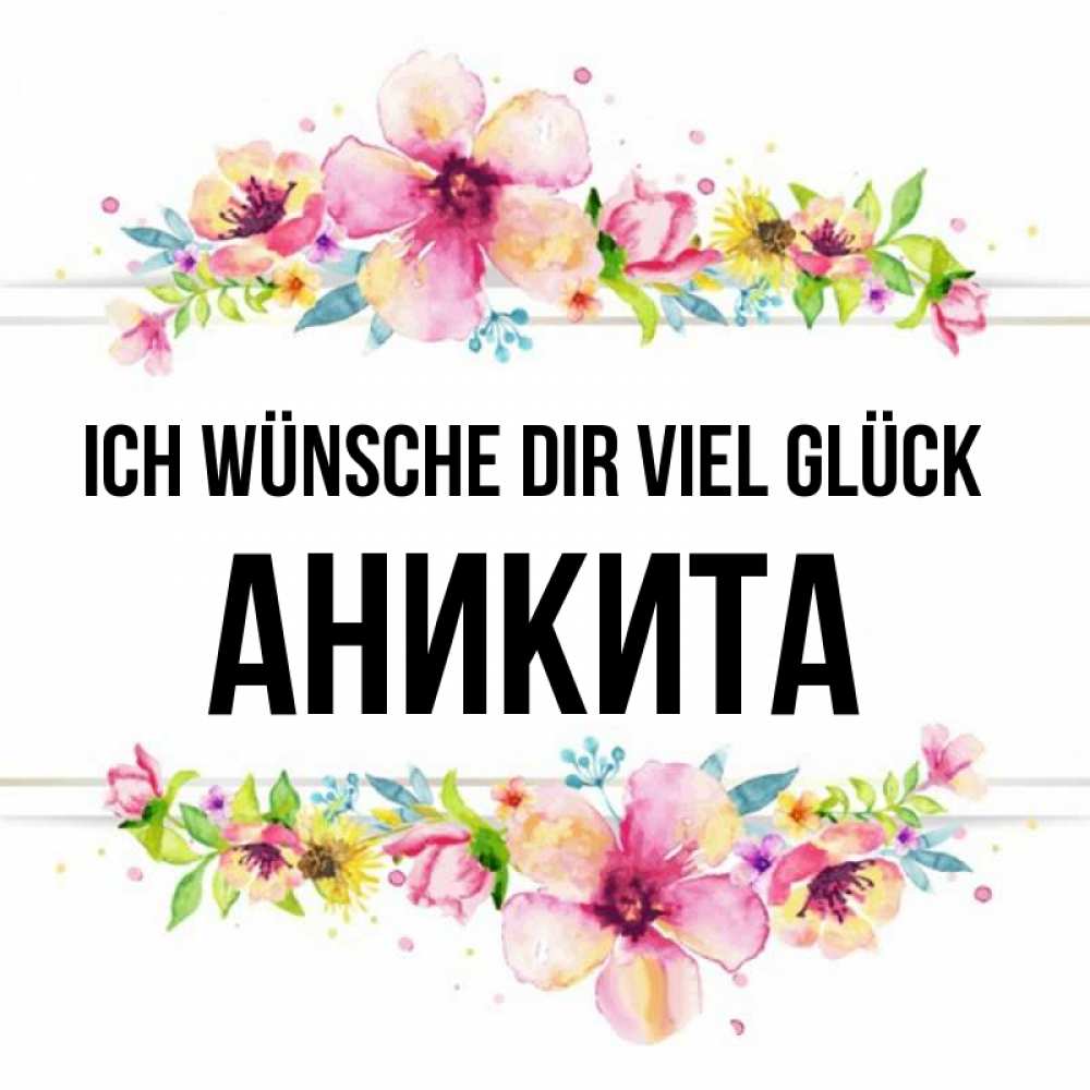 Открытка на каждый день с именем, Аникита Ich wünsche dir viel Glück пусть повезет 1 Прикольная открытка с пожеланием онлайн скачать бесплатно 